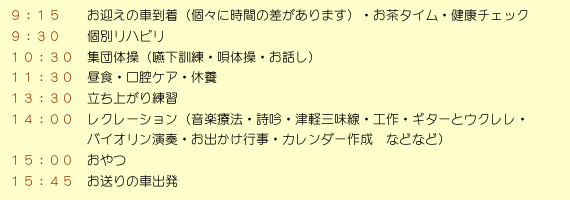 デイケア1日のスケジュール