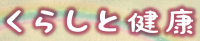 「くらしと健康」バナー