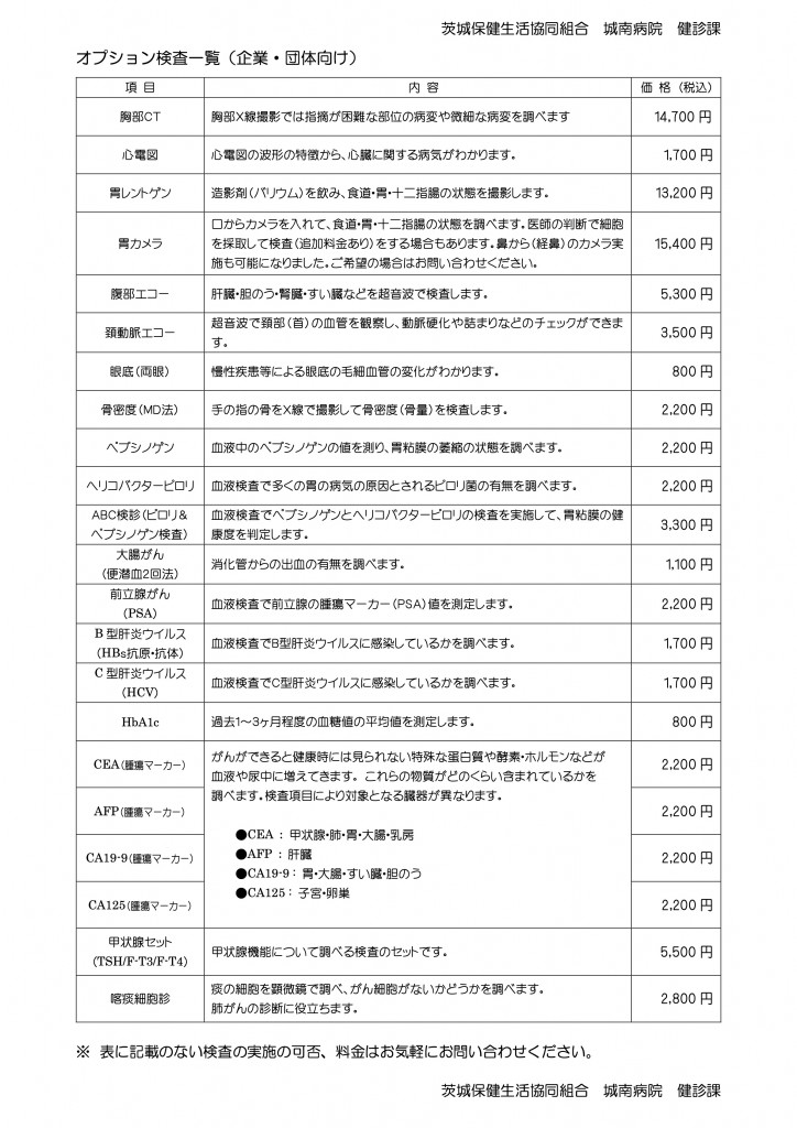 健康診断オプション検査一覧＜2024年4月改訂＞