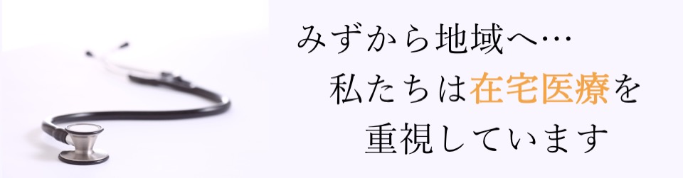 在宅医療センター