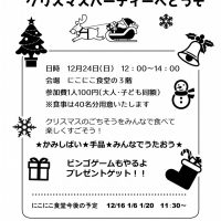 にこにこ食堂クリスマス2017