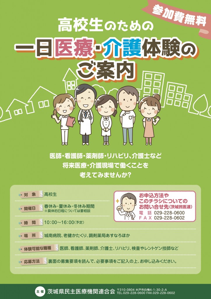 茨城民医連「一日医療・介護体験のご案内」表