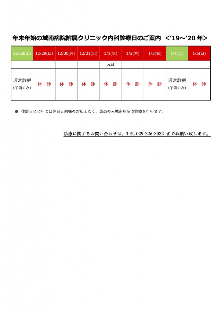 年末年始の内科診療日案内＜2019-20年＞