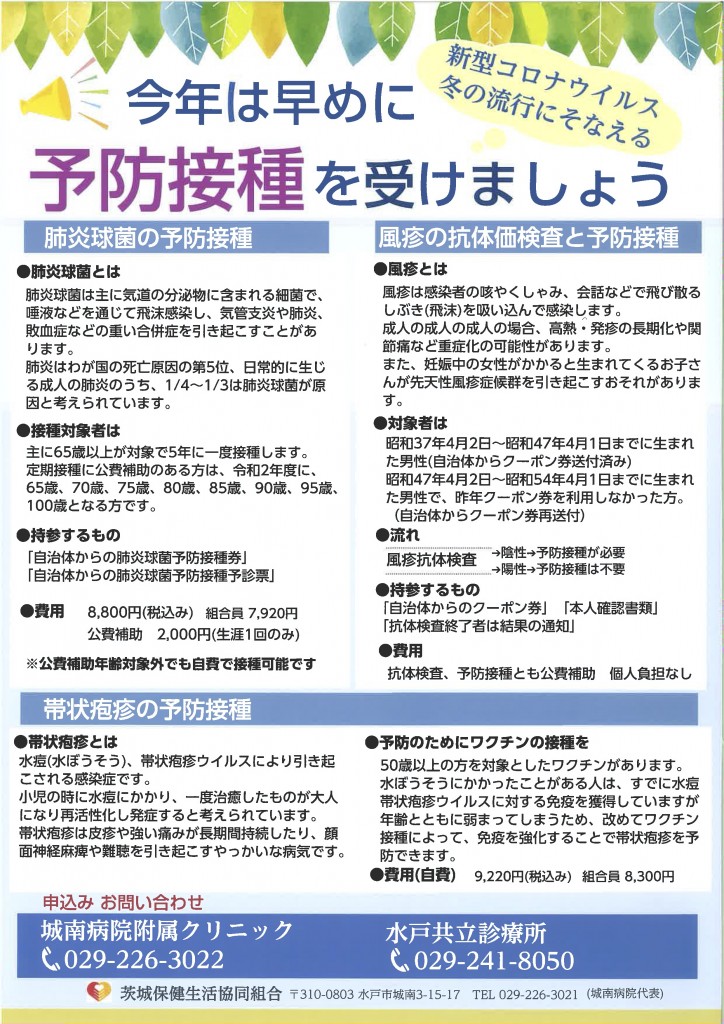 予防接種を受けませんか？ 各種お知らせ,茨城保健生協から 茨城保健生活協同組合