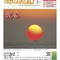 「くらしと健康」283号表紙